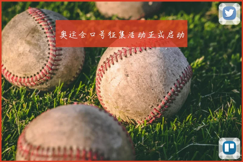 奥运会口号征集活动正式启动