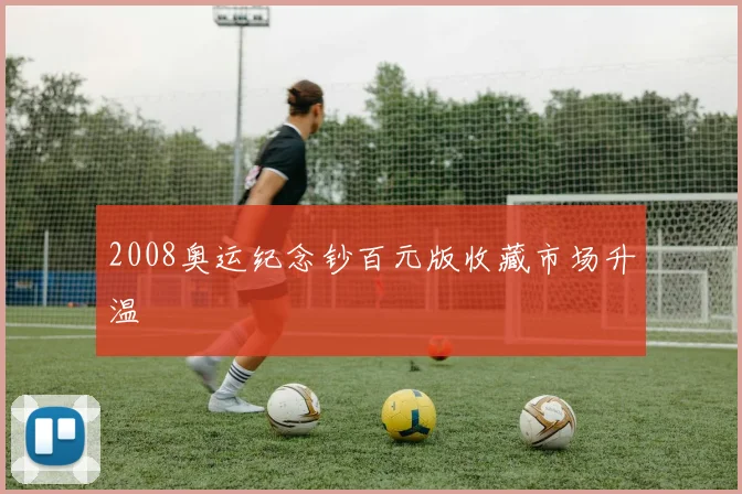2008奥运纪念钞百元版收藏市场升温