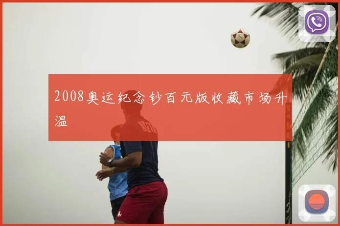 2008奥运纪念钞百元版收藏市场升温