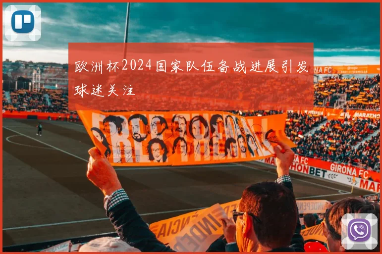 欧洲杯2024国家队伍备战进展引发球迷关注