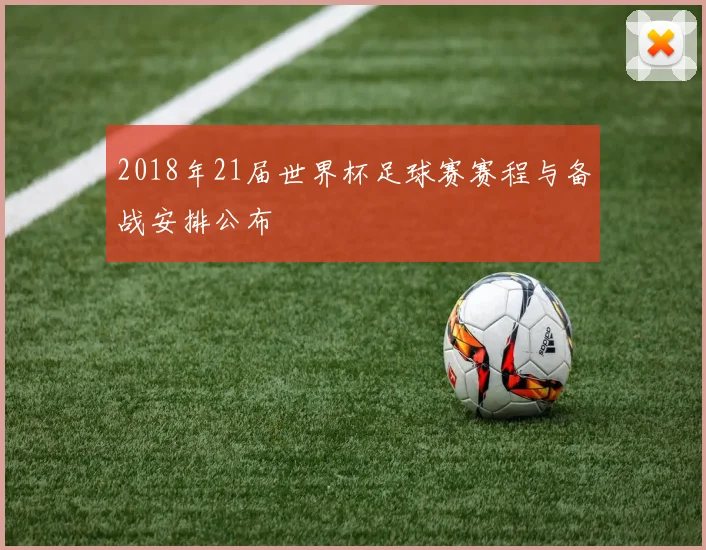 2018年21届世界杯足球赛赛程与备战安排公布