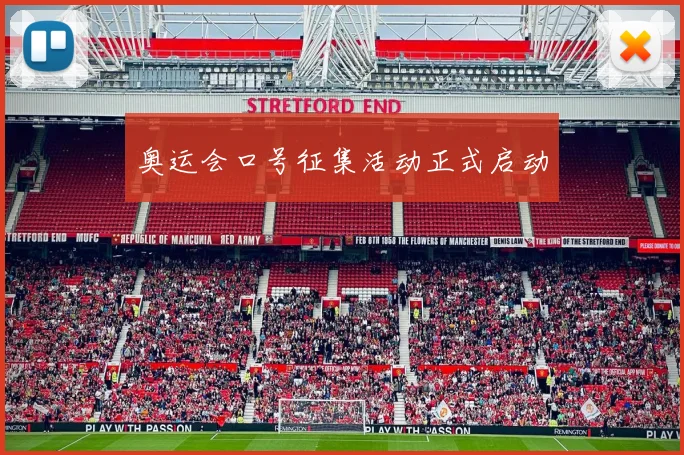 奥运会口号征集活动正式启动